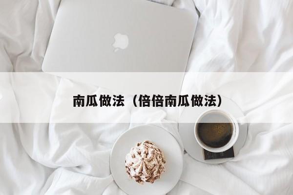 南瓜做法（倍倍南瓜做法）