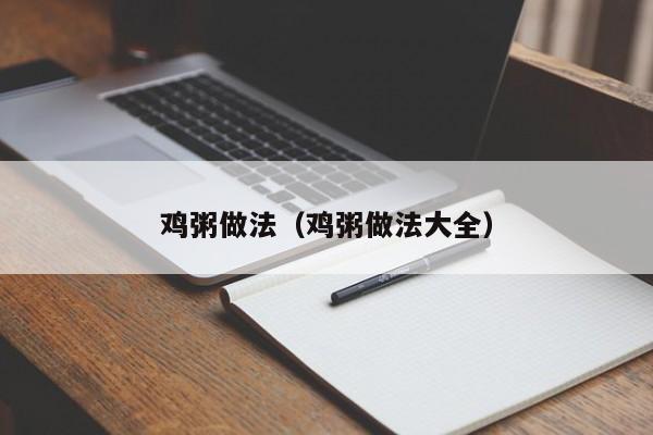 鸡粥做法（鸡粥做法大全）