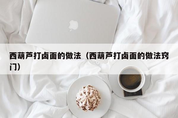 西葫芦打卤面的做法（西葫芦打卤面的做法窍门）