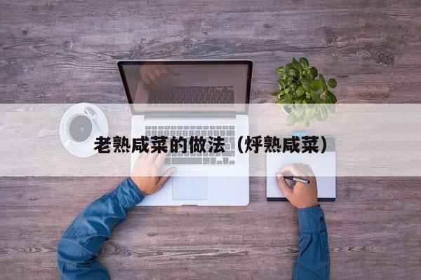 老熟咸菜的做法（烀熟咸菜）