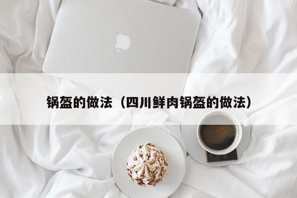 锅盔的做法（四川鲜肉锅盔的做法）