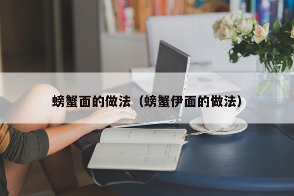 螃蟹面的做法（螃蟹伊面的做法）
