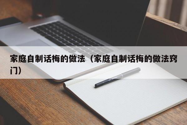 家庭自制话梅的做法（家庭自制话梅的做法窍门）