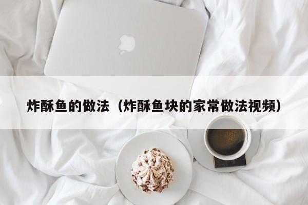 炸酥鱼的做法（炸酥鱼块的家常做法视频）