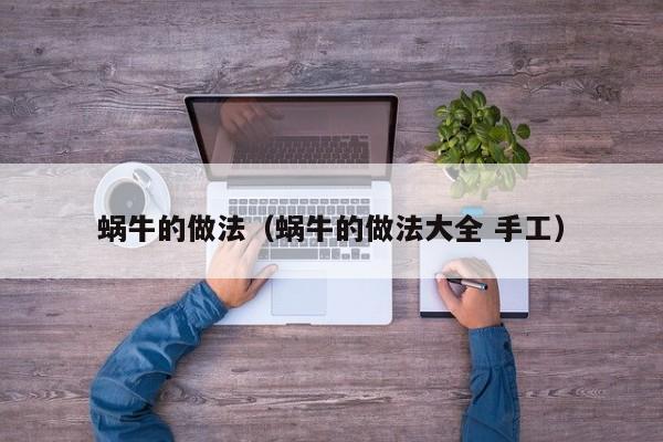 蜗牛的做法（蜗牛的做法大全 手工）