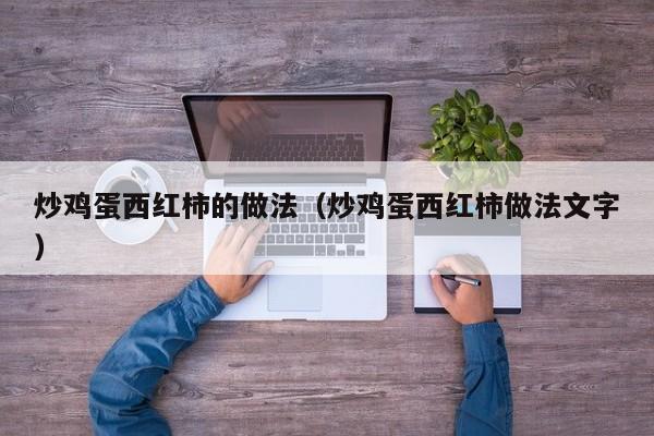 炒鸡蛋西红柿的做法（炒鸡蛋西红柿做法文字）