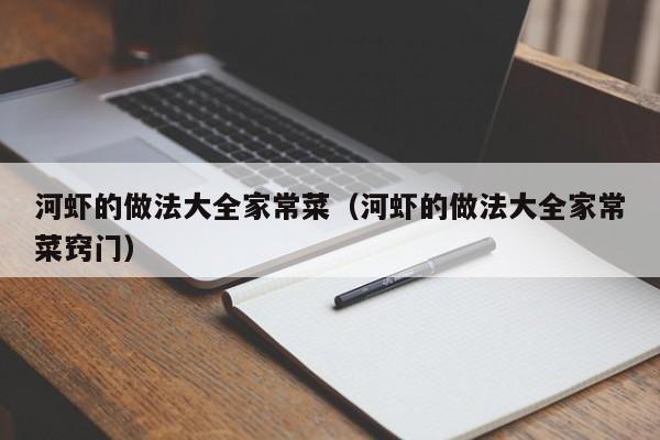 河虾的做法大全家常菜（河虾的做法大全家常菜窍门）