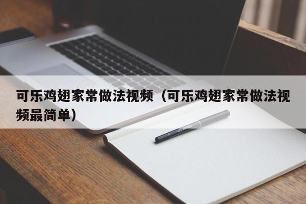 可乐鸡翅家常做法视频（可乐鸡翅家常做法视频最简单）