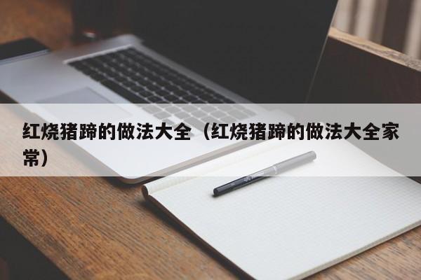 红烧猪蹄的做法大全（红烧猪蹄的做法大全家常）