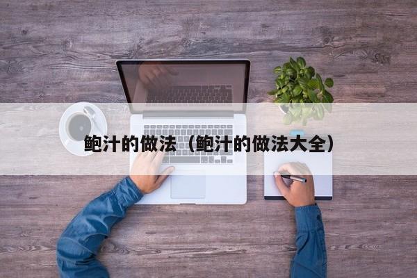 鲍汁的做法（鲍汁的做法大全）