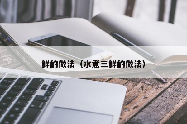 鲜的做法（水煮三鲜的做法）