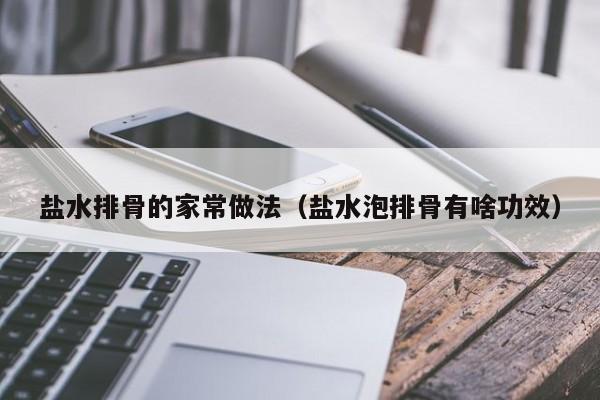 盐水排骨的家常做法（盐水泡排骨有啥功效）
