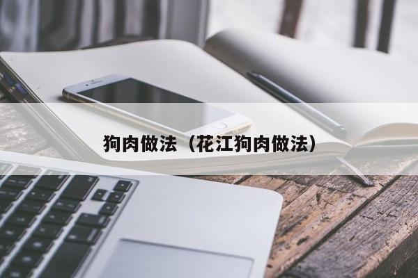 狗肉做法（花江狗肉做法）
