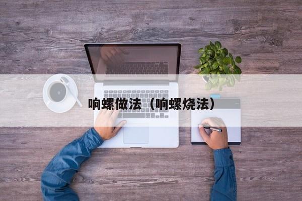 响螺做法（响螺烧法）