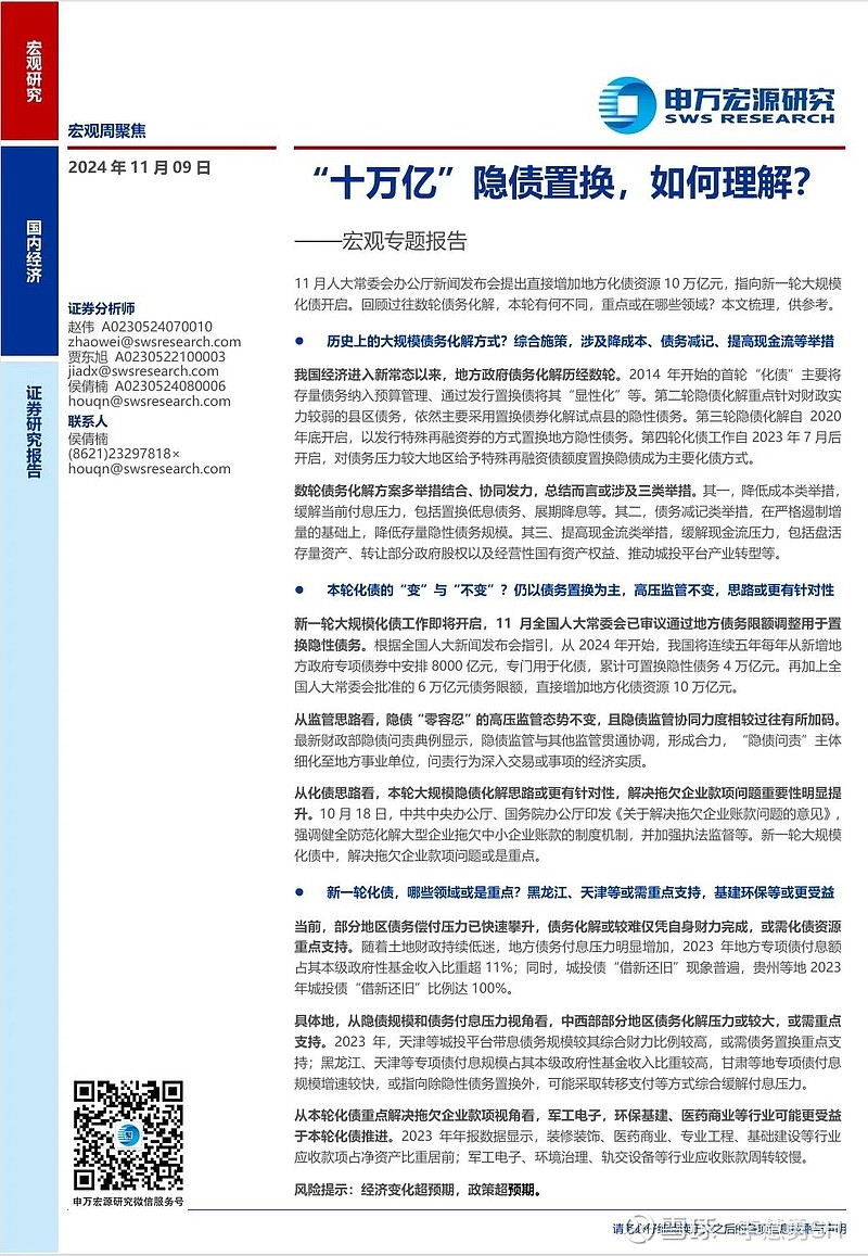 申万宏源：新一轮化债基建环保等或更受益-第24张图片-特色小吃