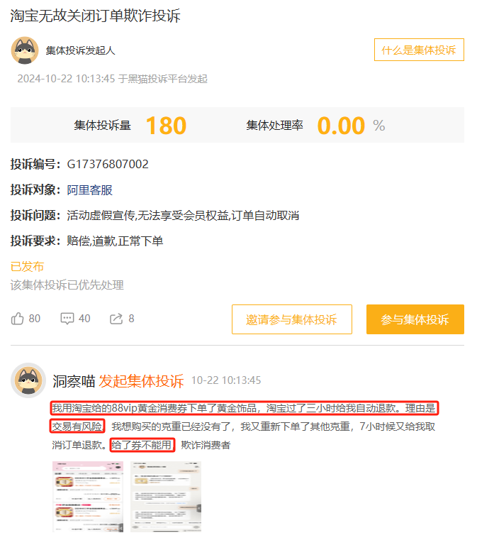 10月黑猫投诉综合电商领域红黑榜：淘宝88vip黄金消费券订单无故被取消-第2张图片-特色小吃