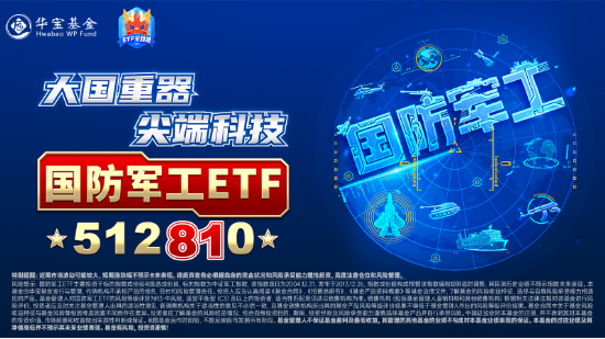 今天，人民空军成立75周年！国防军工ETF（512810）涨超2%续刷逾2年新高！中国航展明日开幕，关注四大方向-第3张图片-特色小吃