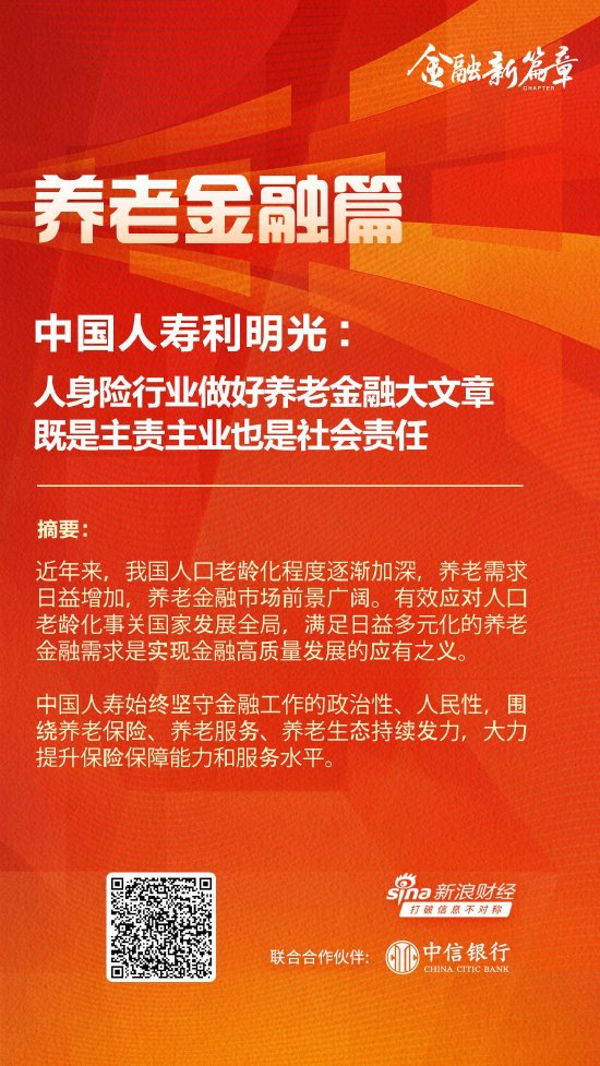 中国人寿利明光：人身险行业做好养老金融大文章 既是主责主业也是社会责任-第1张图片-特色小吃