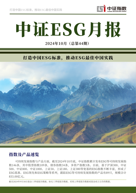 中证ESG月报 | 2024年10月（总第44期）-第1张图片-特色小吃