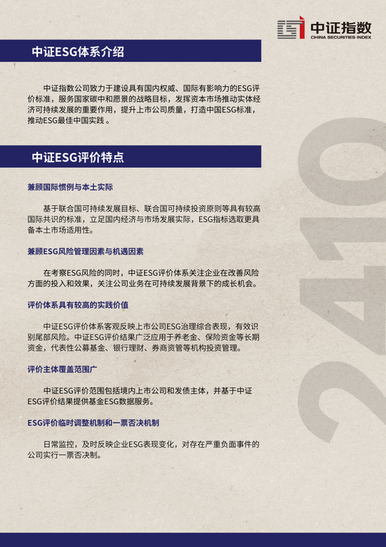 中证ESG月报 | 2024年10月（总第44期）-第11张图片-特色小吃