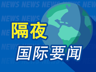 隔夜要闻：美股收低 中概普跌 美元升至两年高位 特朗普交易熄火 波兰军方要求为与俄罗斯开战做准备-第1张图片-特色小吃