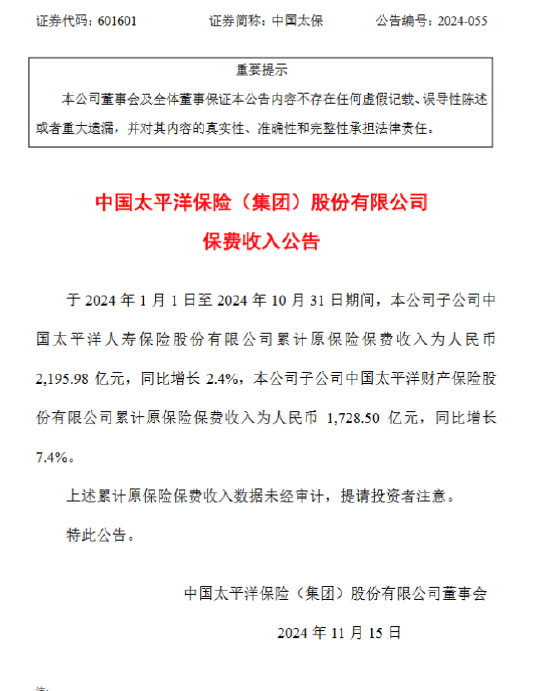 中国太保：前10月太保寿险原保险保费收入2195.98亿元，同比增长2.4%-第1张图片-特色小吃