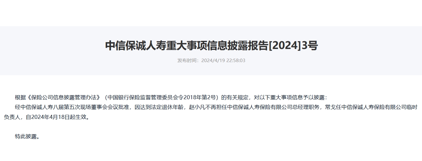 涉嫌严重违纪违法 中信保诚人寿“失联”前任总经理赵小凡已被调查-第1张图片-特色小吃