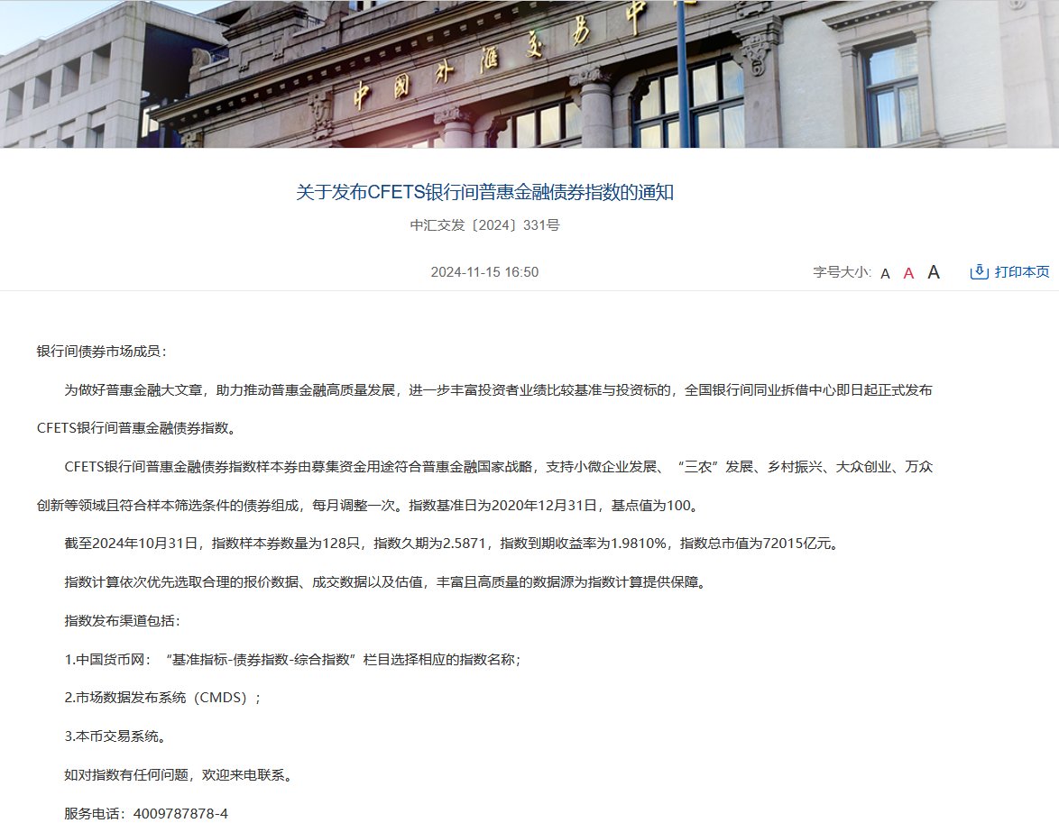 全国银行间同业拆借中心发布CFETS银行间普惠金融债券指数-第1张图片-特色小吃