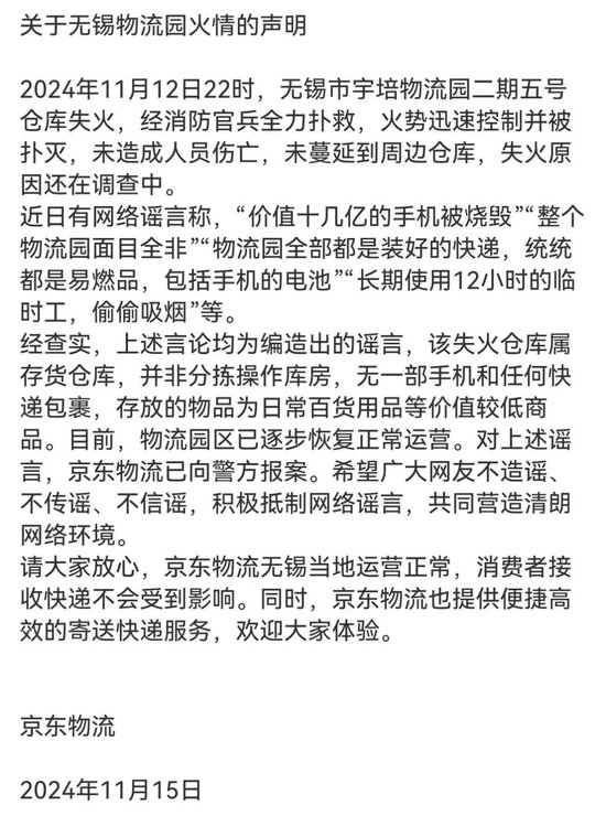 京东物流声明，价值十几亿元手机被烧毁等事项是谣言-第1张图片-特色小吃