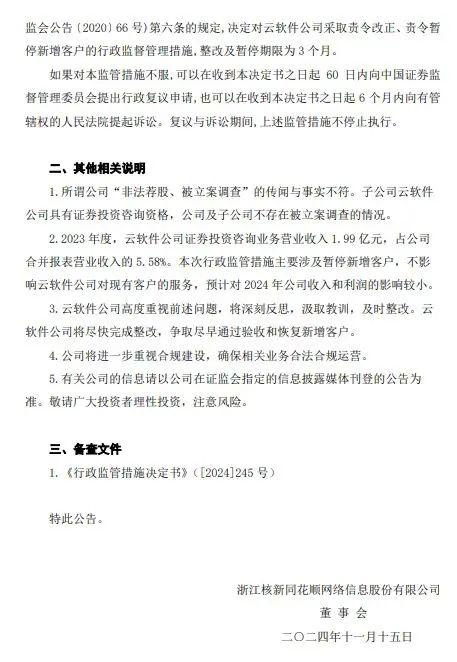 同花顺深夜公告：子公司被监管责令改正，暂停新增客户-第3张图片-特色小吃