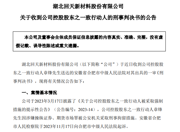 67岁A股龙头回天新材原董事长，被判刑8年，罚金1.5亿元，此前曾劝别人老老实实做人，不要投机不要作假-第1张图片-特色小吃