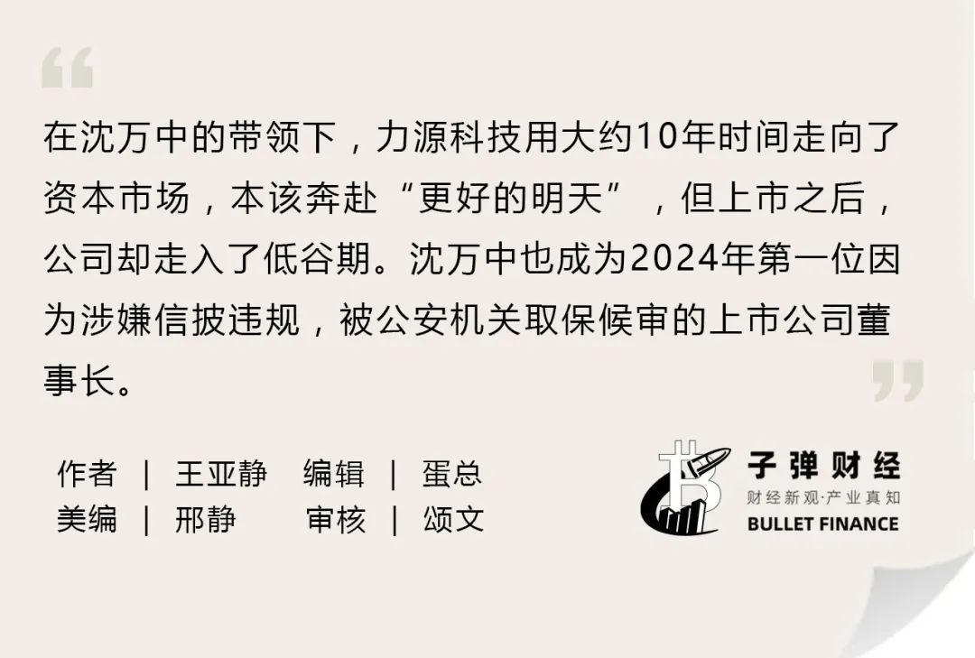 资本风云丨业绩持续亏损、涉嫌财务造假，力源科技沈万中取保候审-第2张图片-特色小吃