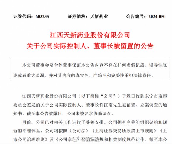 天新药业航向莫测背后：“掌舵人”许江南被留置、立案调查-第1张图片-特色小吃