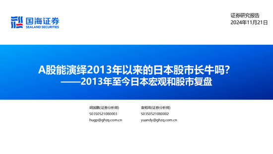 国海证券：A股能演绎2013年以来的日本股市长牛吗？——2013年至今日本宏观和股市复盘-第2张图片-特色小吃