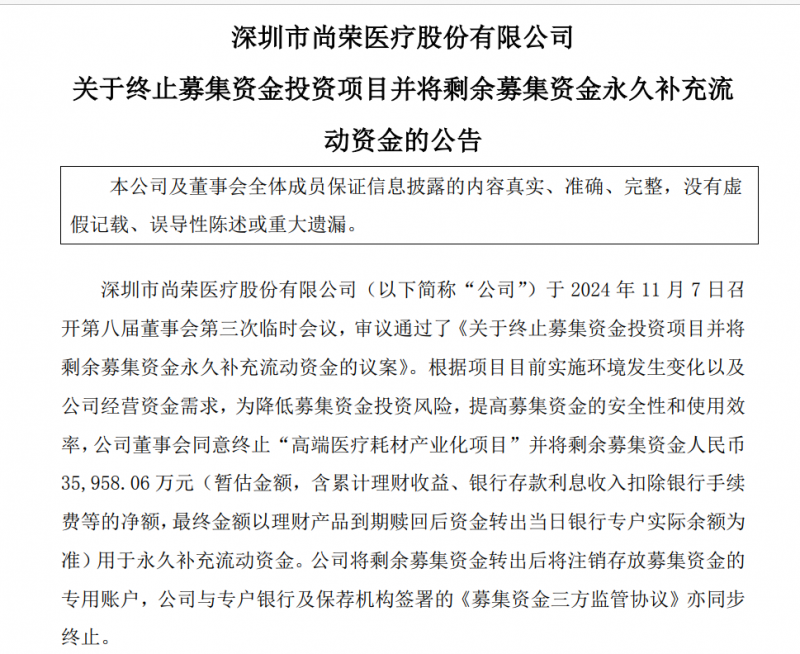 尚荣医疗７亿多元募投项目“变脸”：拟终止建了6年的高端医疗耗材产业化项目 因募资使用问题受到深交所问询-第1张图片-特色小吃