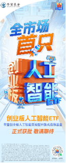 新增“投资利器”！全市场首只“创业板人工智能ETF”花落华宝基金，机构：科技或处于新一轮向上大周期-第1张图片-特色小吃