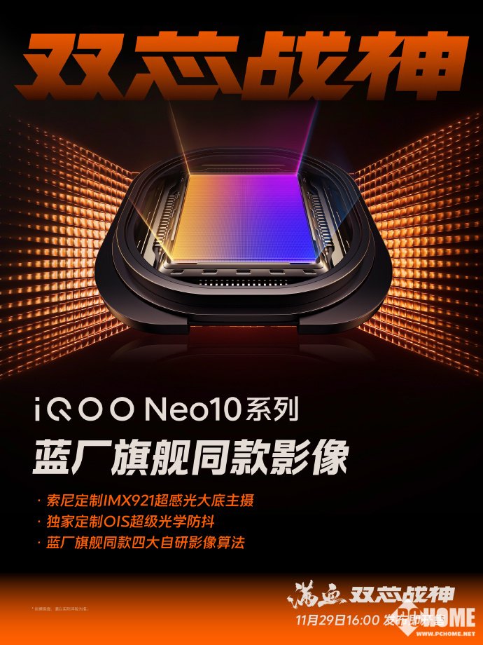 iQOO Neo10影像配置曝光：搭载索尼定制IMX921主摄-第1张图片-特色小吃