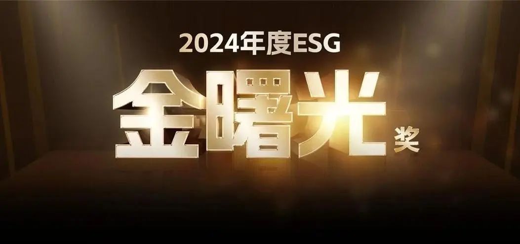 博汇纸业荣获2024《证券市场周刊》ESG“金曙光奖”等三大奖项-第1张图片-特色小吃