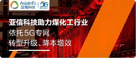 工业5G标杆！亚信科技助力旭阳集团建设5G生产专网，创造行业“首次”-第1张图片-特色小吃