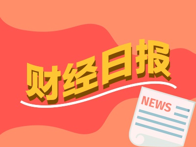 财经早报：巴菲特最新公开信透露已为“子女后事”布局 大谈遗嘱安排思路-第1张图片-特色小吃