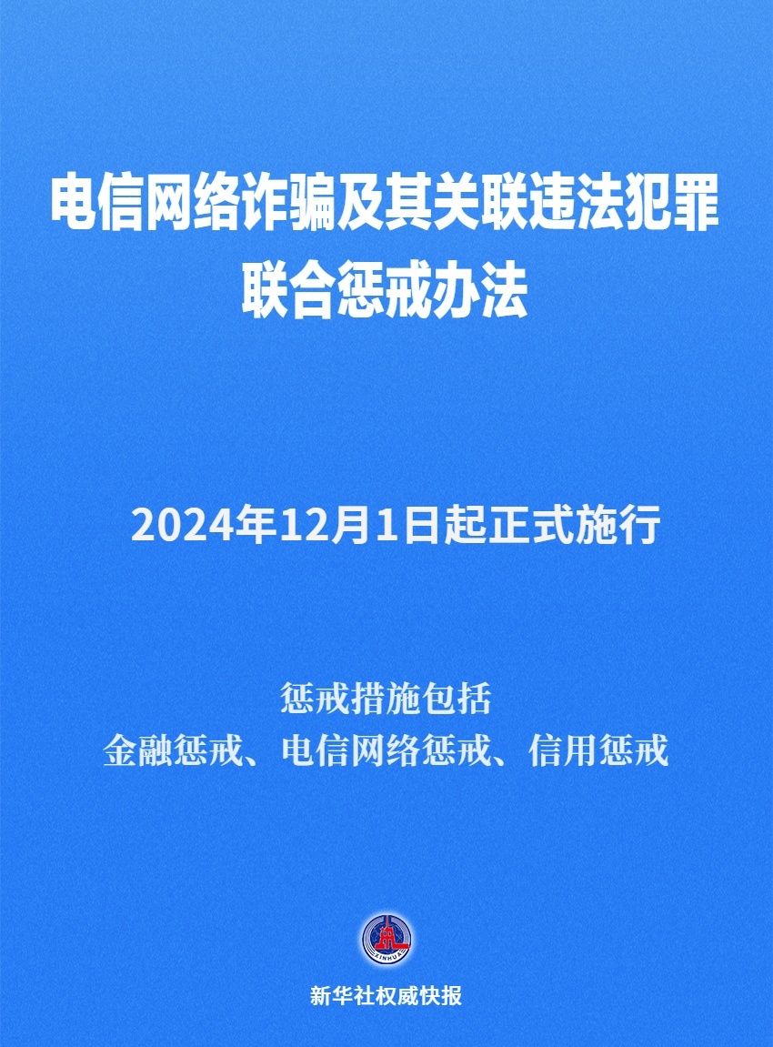 《电信网络诈骗及其关联违法犯罪联合惩戒办法》12月1日起施行-第1张图片-特色小吃