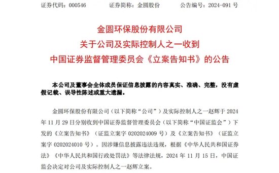 又一A股公司实控人，被证监会立案！2个月前辞任董事长-第1张图片-特色小吃