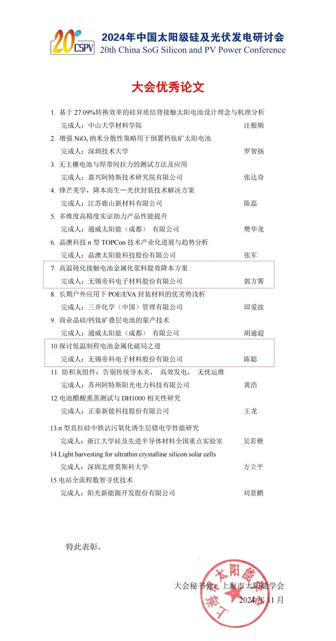 简讯 | 帝科DKEM斩获第20届CSPV大会优秀论文双奖-第1张图片-特色小吃