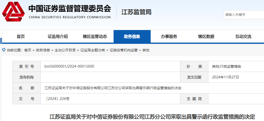 合规管理不到位！中信证券又一分公司被监管警示，记入诚信档案-第2张图片-特色小吃