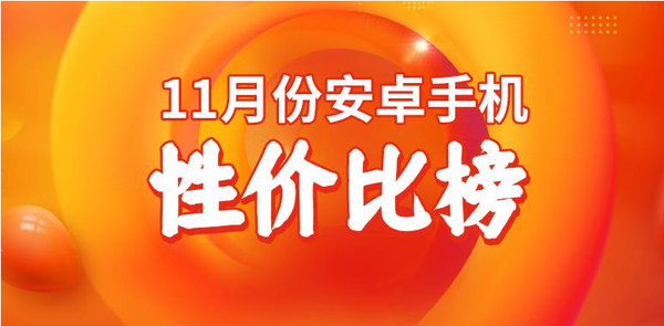 11月安卓手机性价比排名公布 小米15第六 荣耀Magic 7第三-第1张图片-特色小吃