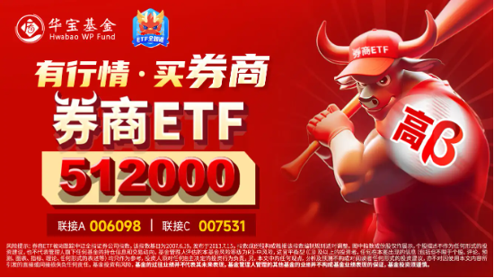 “旗手”攻势再起！券商ETF（512000）放量涨逾2%，华林证券涨停封板-第3张图片-特色小吃