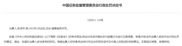 90后牛散一口气操纵23只股票，单只股票平均盈利不足40万！证监会开罚单-第1张图片-特色小吃