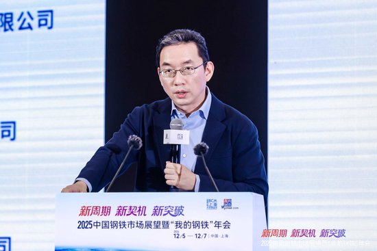 2025中国钢铁市场展望暨“我的钢铁”年会干货汇总-第6张图片-特色小吃