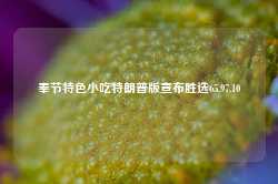 奉节特色小吃特朗普版宣布胜选65.97.10-第1张图片-特色小吃