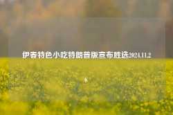 伊春特色小吃特朗普版宣布胜选2024.11.26-第1张图片-特色小吃